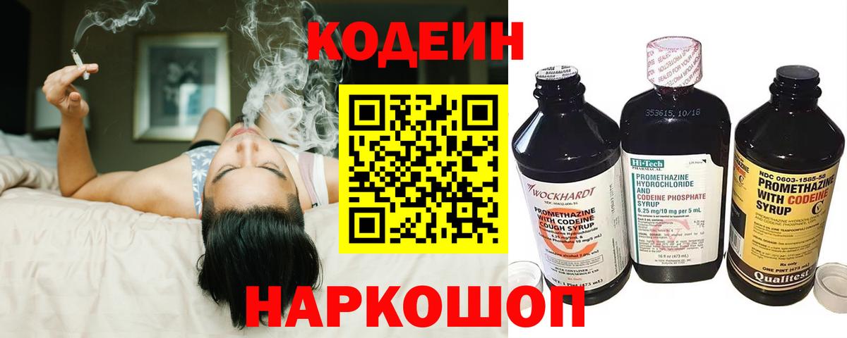 Codein напиток Lean (лин) Кингисепп